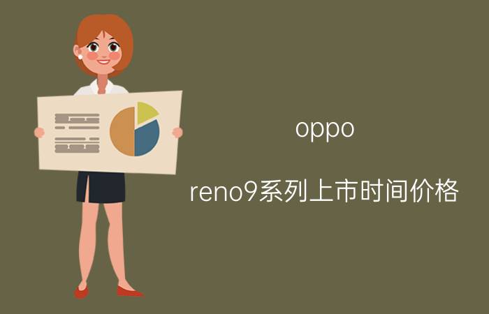 oppo reno9系列上市时间价格 reno9几号发布？